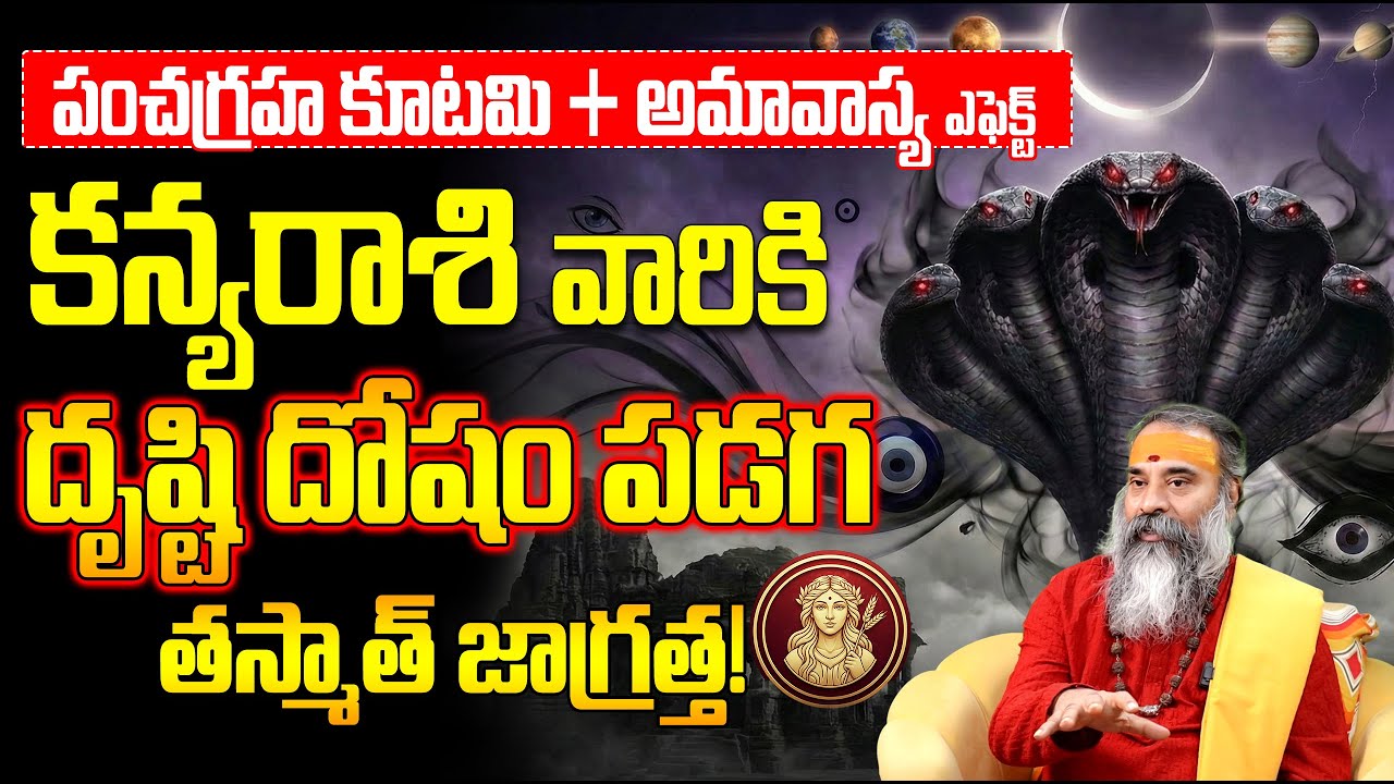 కన్య రాశి వారికి దృష్టి దోషం!🧿Kanya Rashi Amavasya Phalitalu February | Virgo Horoscope