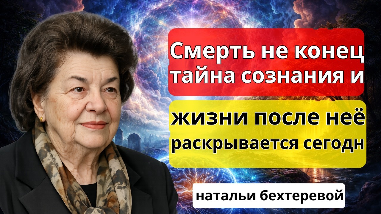 Смерти нет? Шокирующие тайны сознания от академика Наталья Бехтерева