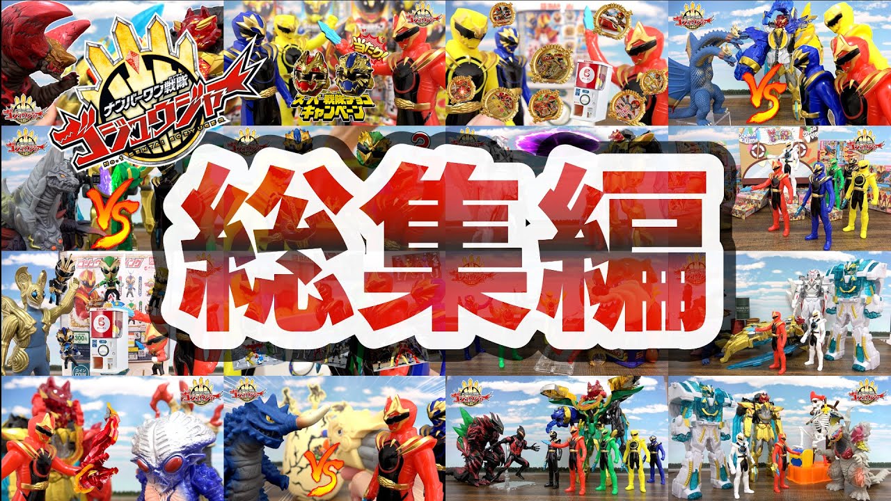 人形劇【ナンバーワン戦隊ゴジュウジャー】総集編