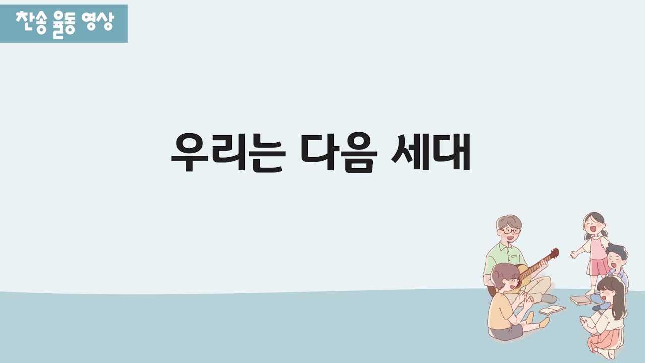 우리는 다음세대 (어린이ver.)
