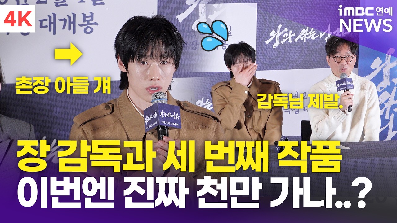 [4K] '엄흥도 아들 걔' 김민, 삼고초려 따윈 없다! 장항준과 벌써 세 번째 작품 