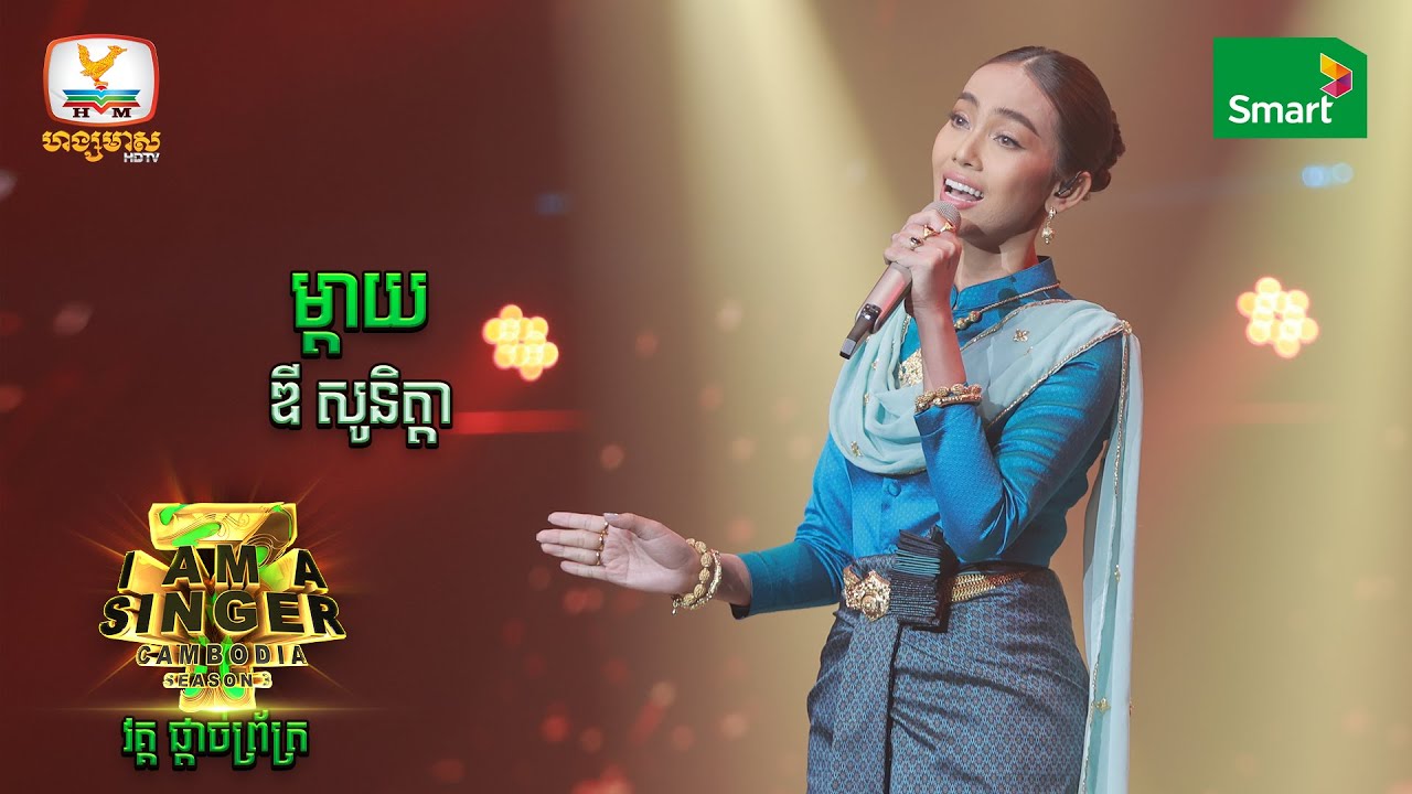 ម្តាយ - ឌី សូនិត្តា  | វគ្គ ផ្ដាច់ព្រ័ត្រ - I Am a Singer Cambodia 2022