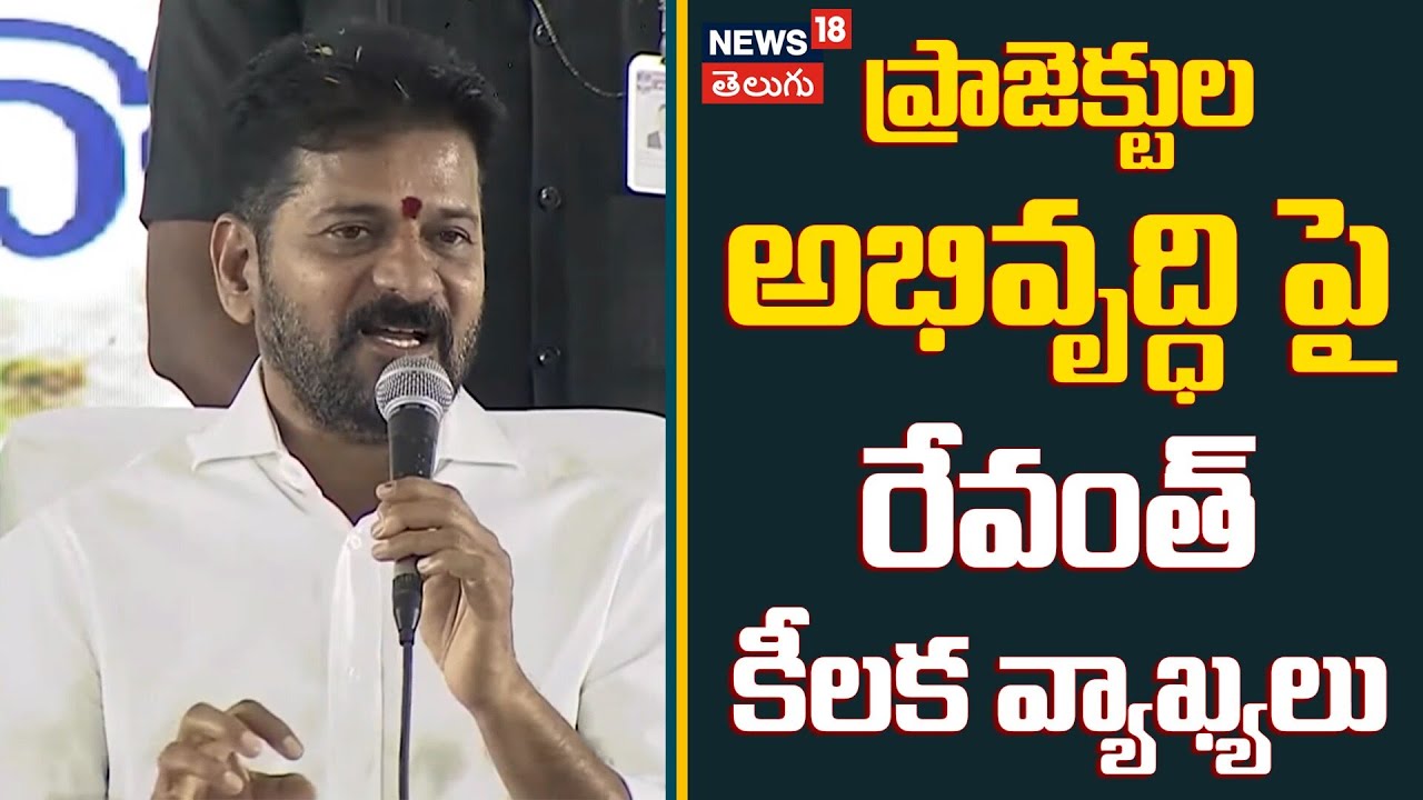 Revanth Says to Complete All Pending Projects | రెండేళ్లలో  ప్రాజెక్టులన్నీ పూర్తి చేస్తాం.. | N18V
