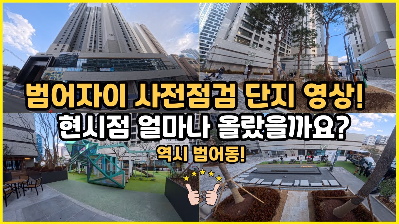 범어자이 사전점검 단지 영상!