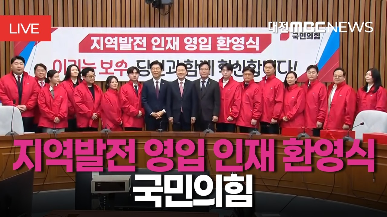 [🔴LIVE] 국민의힘 지역발전 영입 인재 환영식ㅣ3월 11일