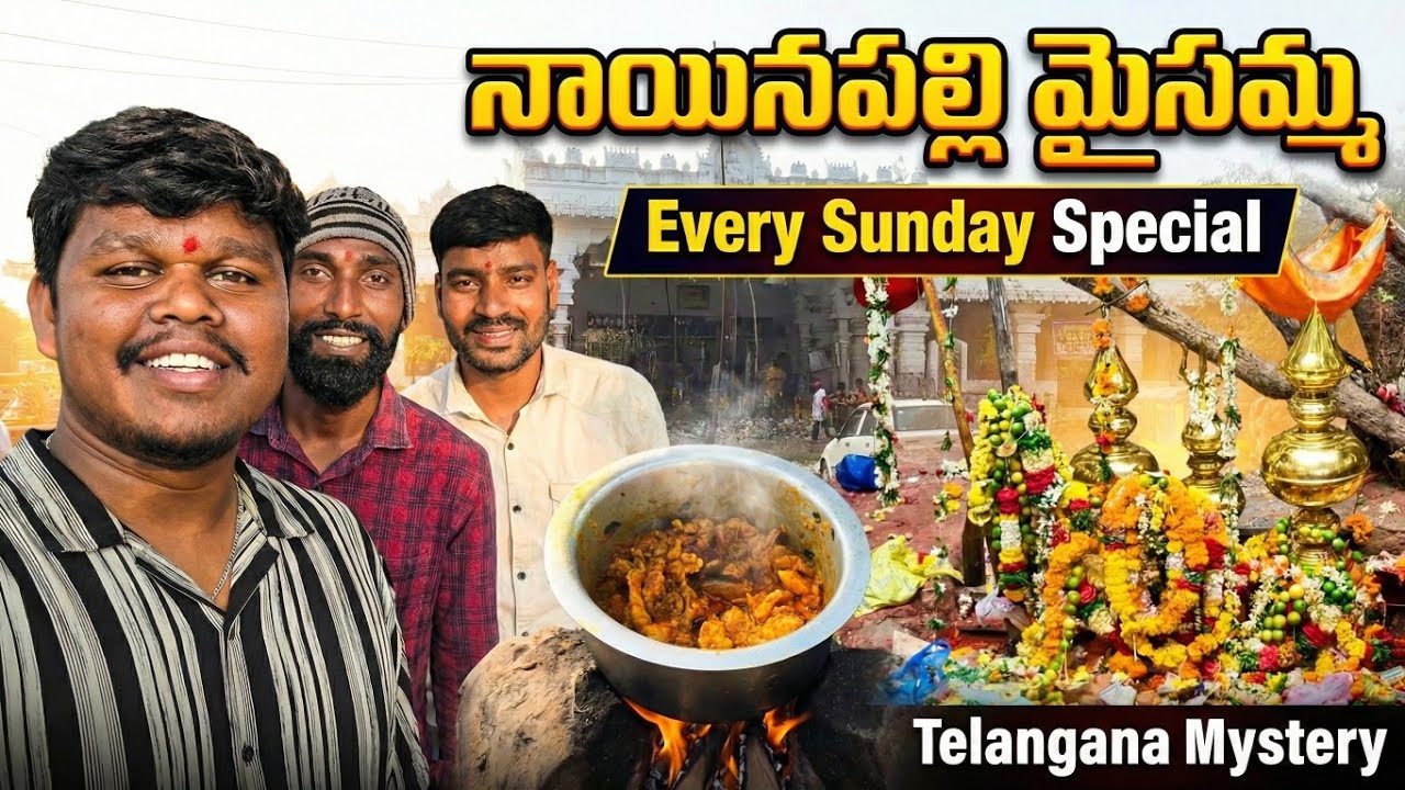 నాయినపల్లి మైసమ్మ ప్రతి ఆదివారం Special | Nainapally Maisamma Temple Nagarkurnool, Telangana