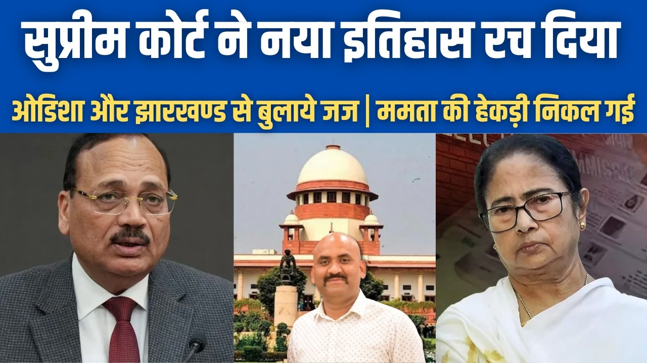सुप्रीम कोर्ट ने नया इतिहास रच दिया!| Supreme Court New Order On Bengal SIR| Mamata Banerjee vs ECI