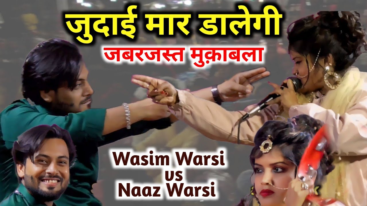 Wasim Warsi vs Naaz Warsi Muqabla Qawwali! New Warsi Qawwali 2024! जुदाई मार डालेगी।