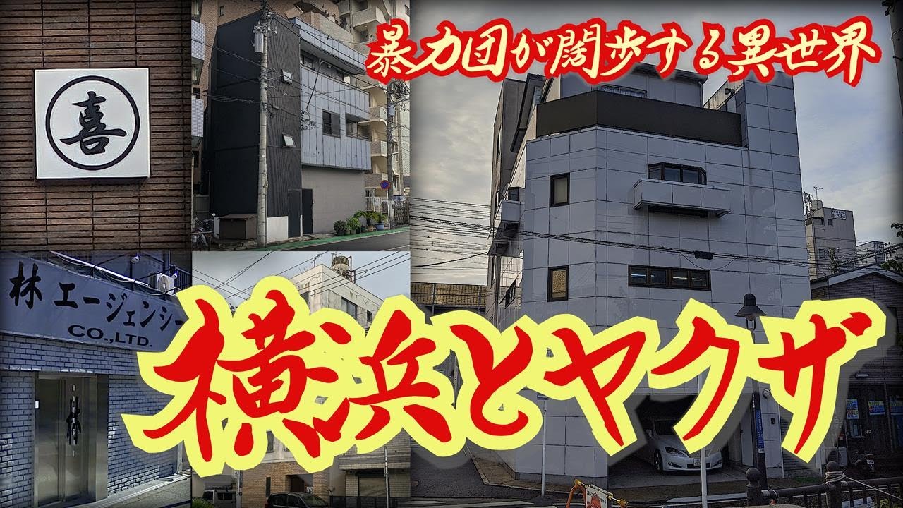 【横浜とヤクザ】伊勢佐木町とドヤ街・寿町に巣食う暴力団　神奈川県横浜市  The gangsters that nest in Isezakicho and Doyagai / Kotobukicho