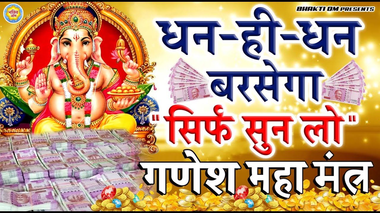 कारोबार में लाभ होगा सिर्फ़ सुन लो इस गणेश महा मंत्र को - Powerful Ganesh Legend Mantra For Money