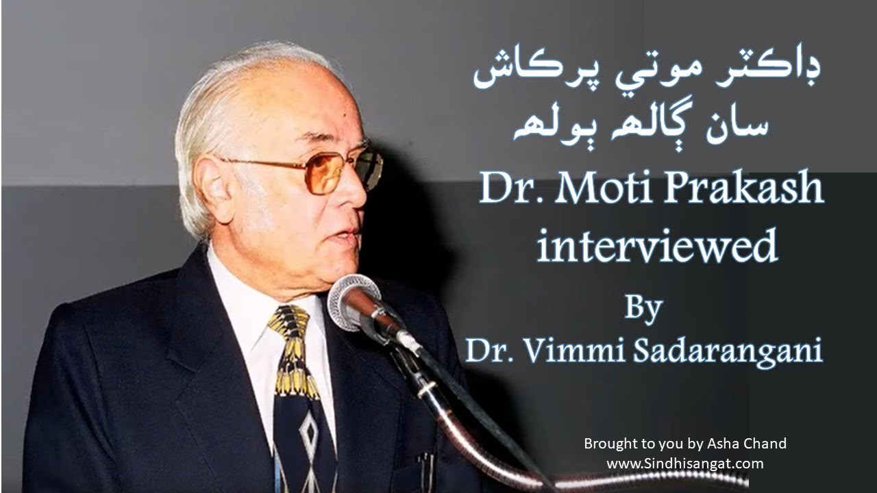Dr  Moti Prakash interviewed ڊاڪٽر موتي پرڪاش سان ڳالھہ ٻولھہ