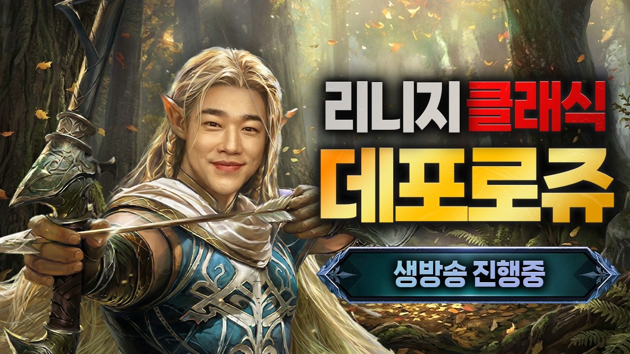 [원재]리니지클래식 3.8 데포로쥬 트리1개+소울2개 획득!!성취감 쩐다!!!!!!! 더케이 天堂W 리니지M 리니지W 리니지클래식 리니지