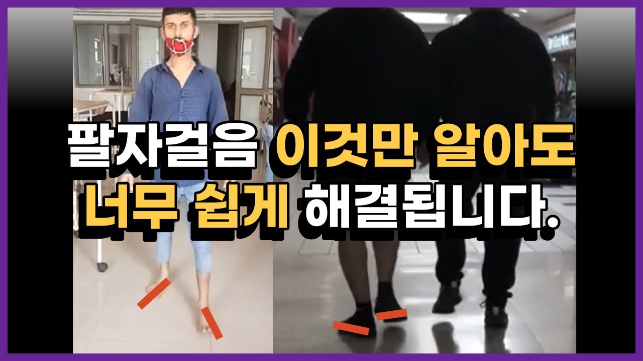 팔자걸음 교정을 마음먹었다면 무조건 시청하세요!