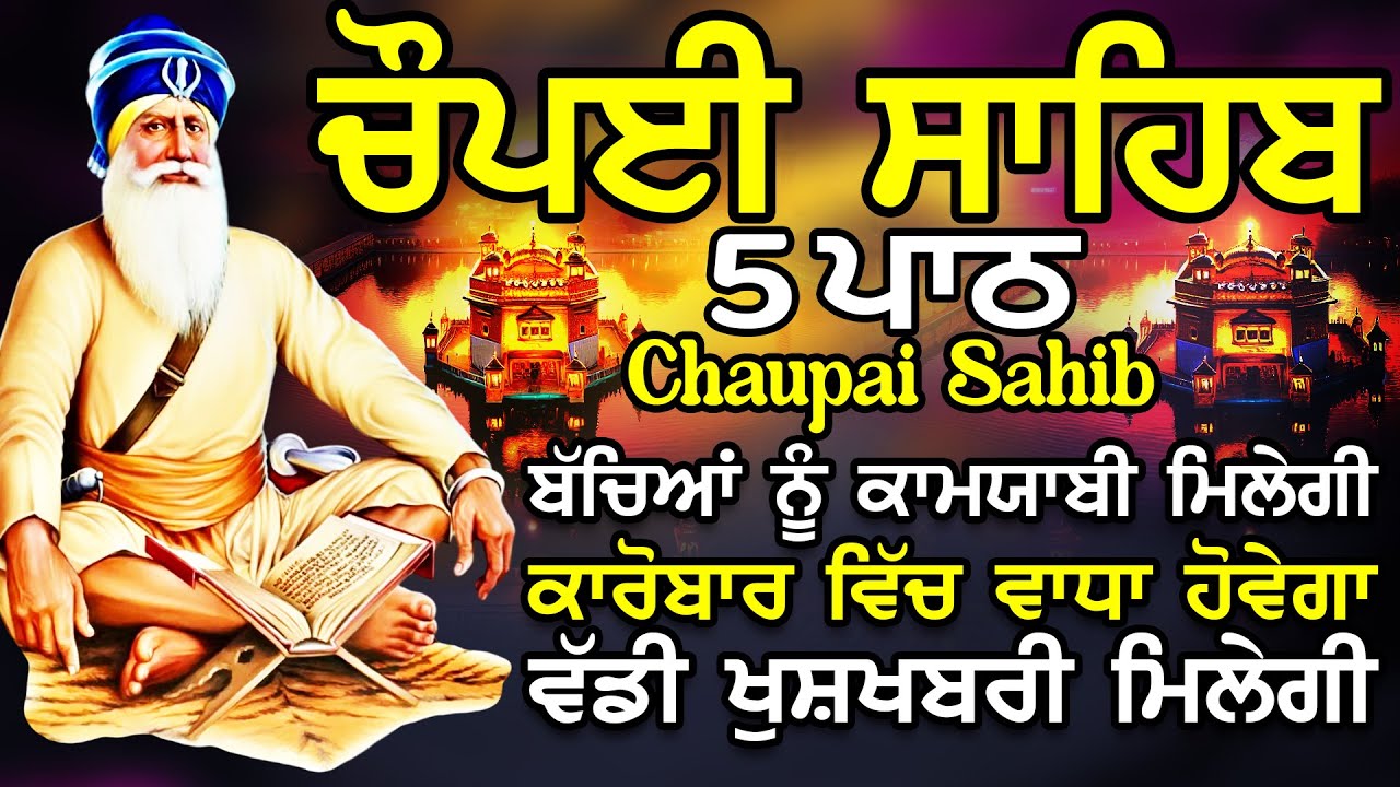 Chopai Sahib |Chaupai Sahib Nitnem |Chaupai Sahib Path |ਚੌਪਈ ਸਾਹਿਬ ਨਿਤਨੇਮ |ਚੌਪਈ ਸਾਹਿਬ ਪਾਠ |chaupai