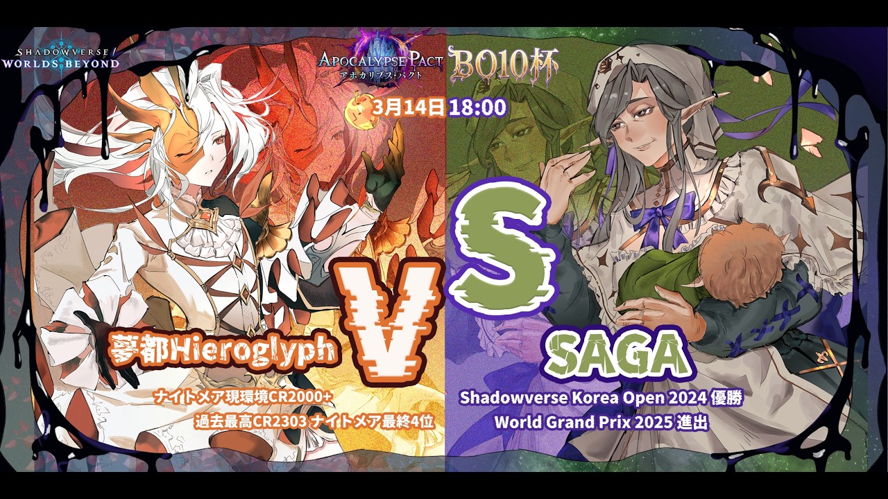 【シャドバWB】【日韓戦】ミルティオナイトメアvs進化エルフ 10本勝負 vsSAGA選手(SVO王者) (韓国トッププレイヤー)【Shadowverse:Worlds Beyond/ビヨンド】