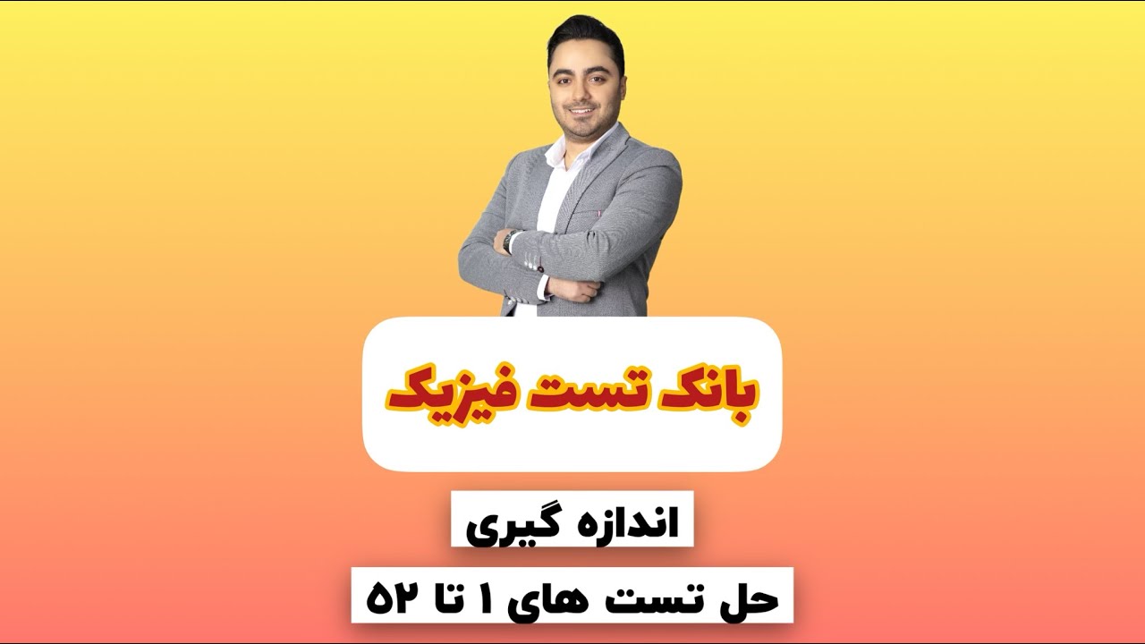 بانک تست اندازه گیری (مهدی براتی)