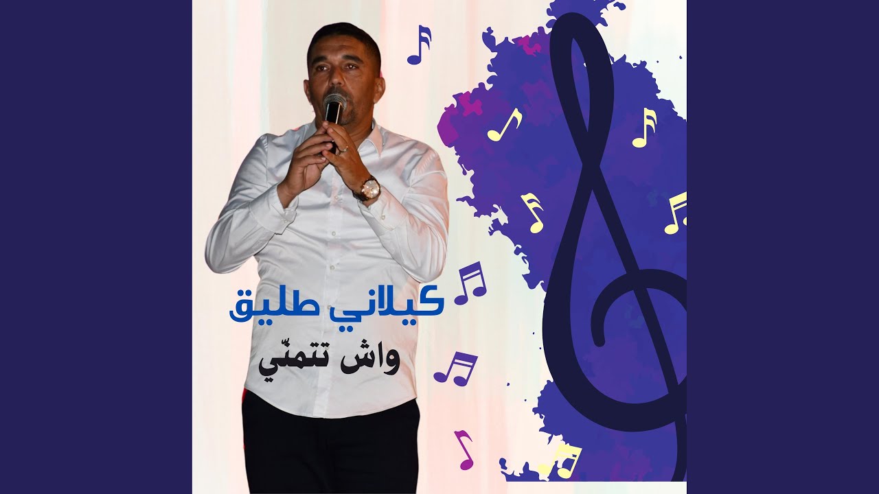واش تتمنّي