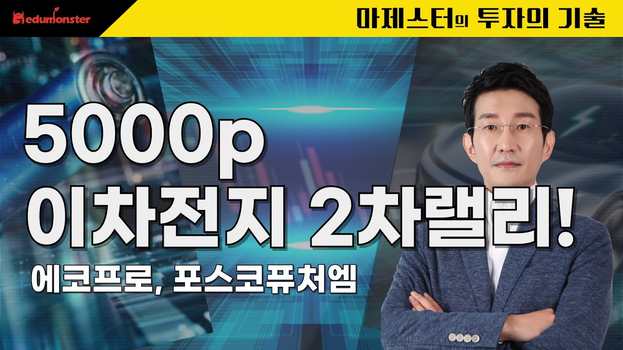 [26.01.20] 5000p 이차전지 2차랠리!에코프로, 포스코퓨처엠