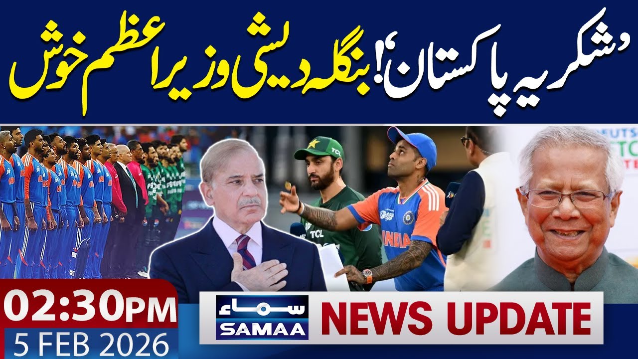 Pak Boycott India Match | PM Bangladesh Thanked Pakistan | 02:30 PM News Update | 05 Feb 2026