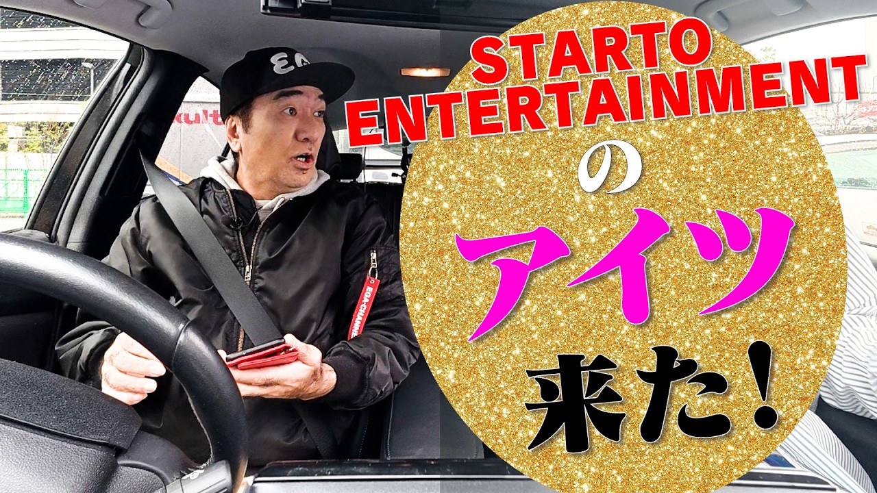 車に乗っていたらSTARTOのアイツが凸してきた