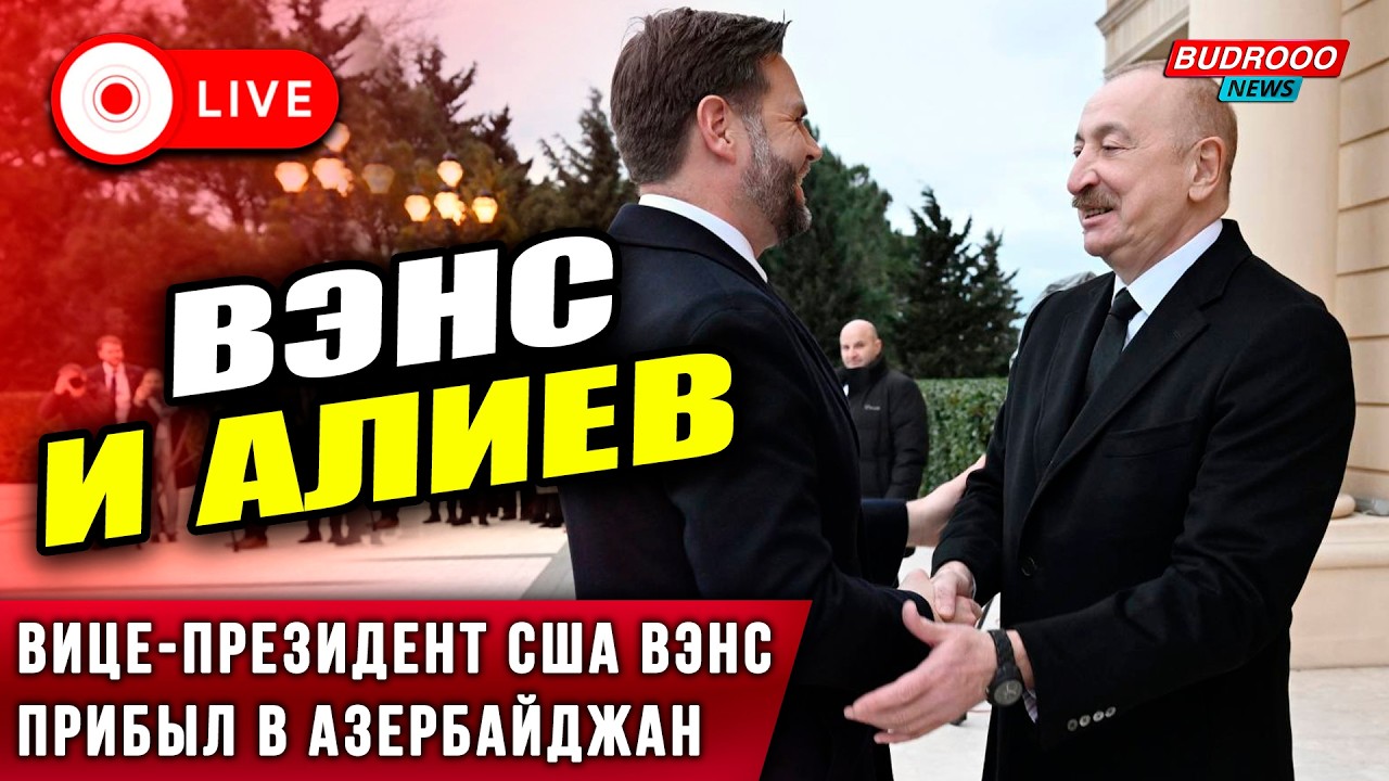 🔴ПРЯМОЙ ЭФИР | Вице-президент США Вэнс прибыл в Азербайджан