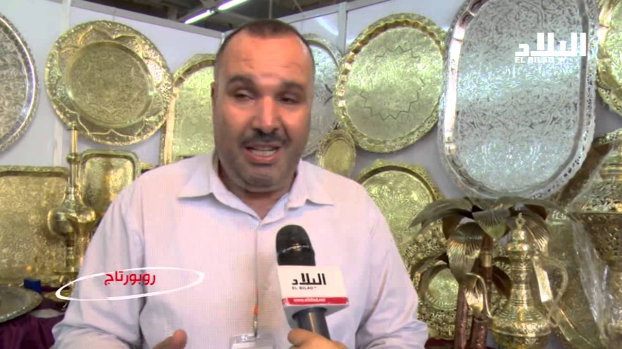 روبورتاج : الصالون الدولي العشرون للصناعة التقليدية  -el bilad tv -