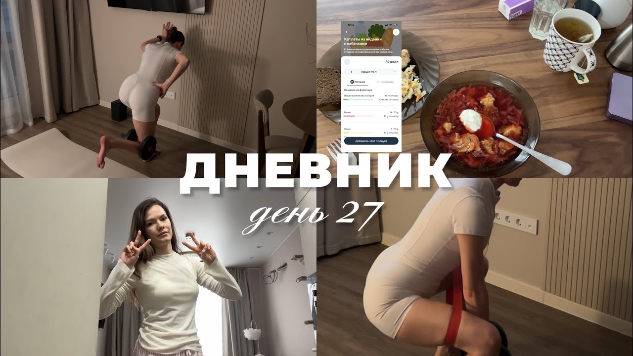 Рацион на день, что я ем? Тренировка на ягодицы дома. Добираю углеводы и калории | 03.02 - день 27