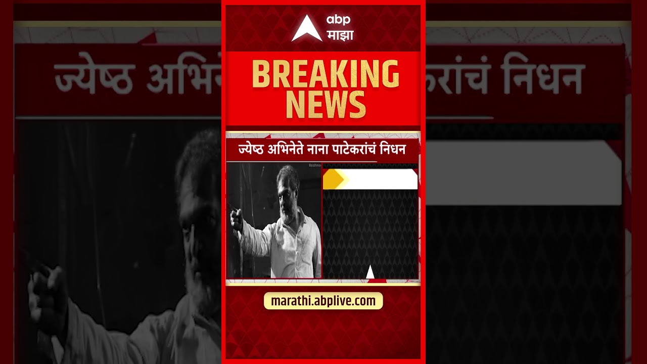 Nana Patekar Death Marathi News: नाना पाटेकर यांचं निधन, मृत्यूचं कारण आलं समोर