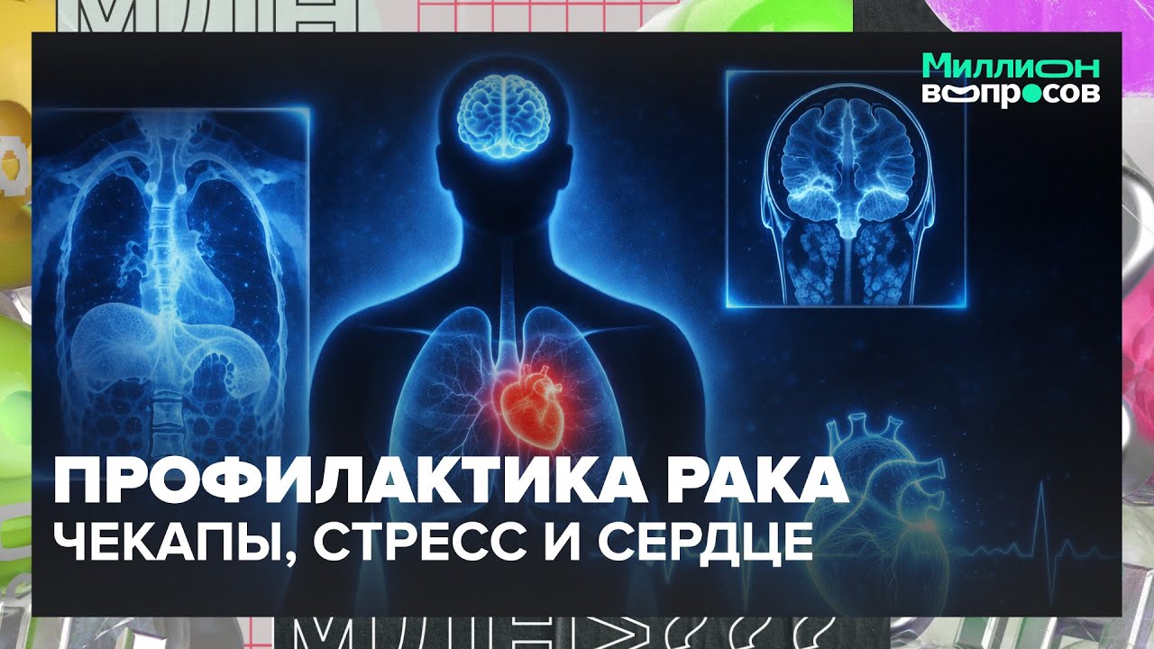 Онколог-химиотерапевт: Профилактика рака, чекапы, стресс и сердце | Миллион вопросов