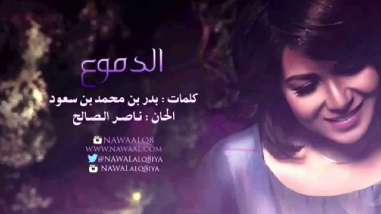 نوال الكويتية - الدموع | 2014 Nawal