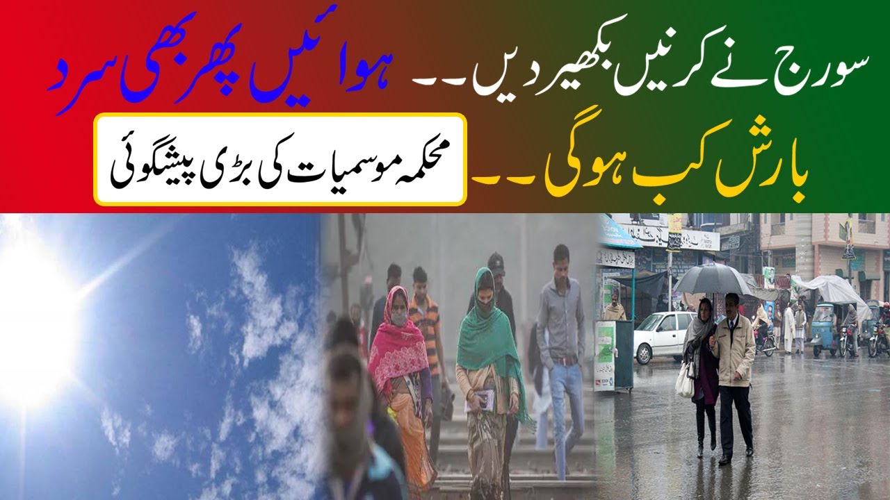 بارش کب ہوگی ،، سرد ہوائیں کم نہ ہوئیں ،، محکمہ موسمیات کی پیشگوئی ،،