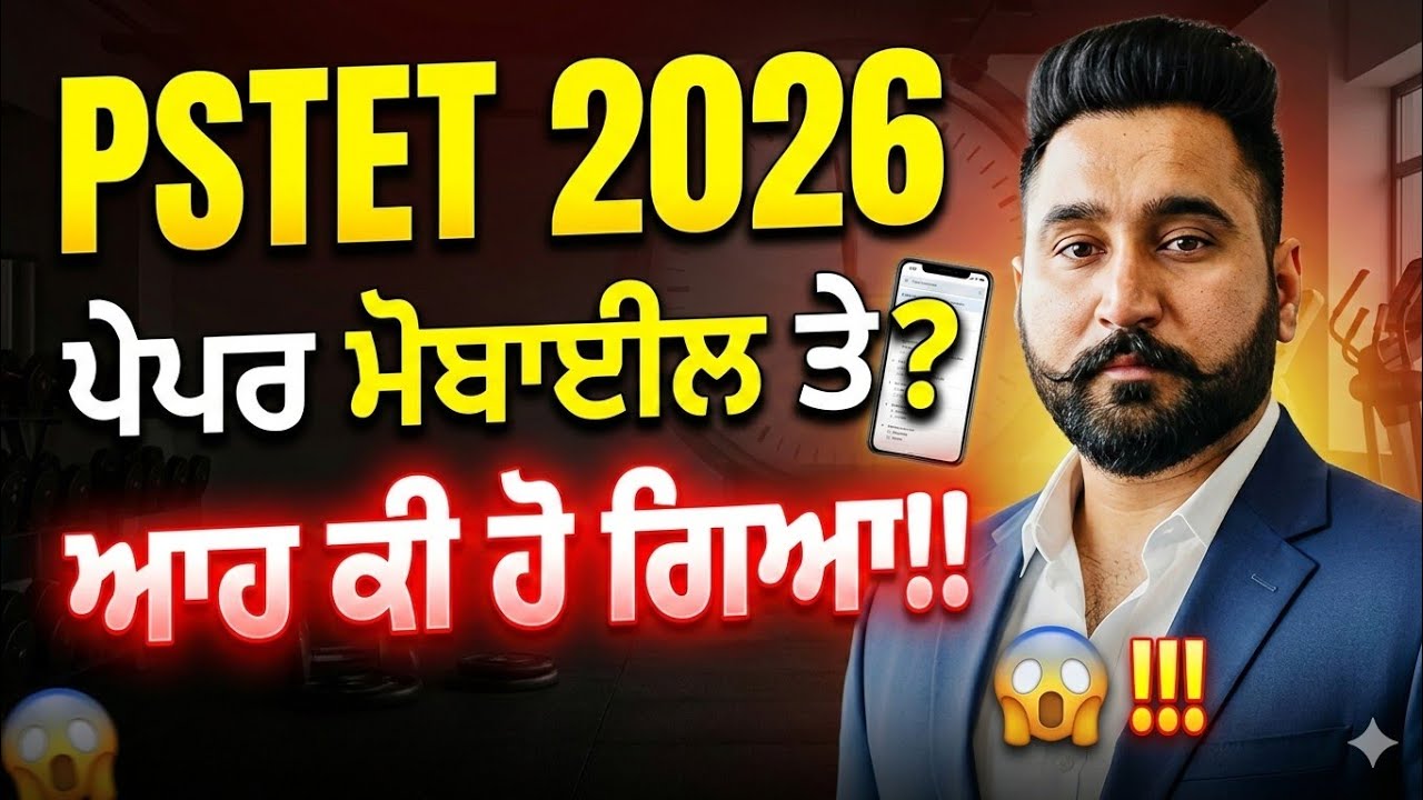 PSTET 2026 Big Update 🚨 ਕੀ ਪੇਪਰ ਸੱਚਮੁੱਚ ਮੋਬਾਇਲ 'ਤੇ ਹੋਵੇਗਾ? | ਆਹ ਕੀ ਹੋ ਗਿਆ 😱