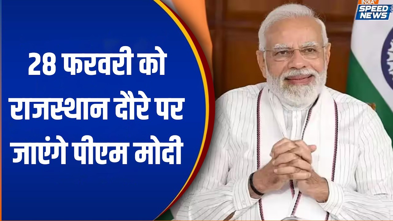 PM Modi Rajasthan Visit: 28 फरवरी को राजस्थान दौरे पर जाएंगे पीएम मोदी | India TV | Speed News
