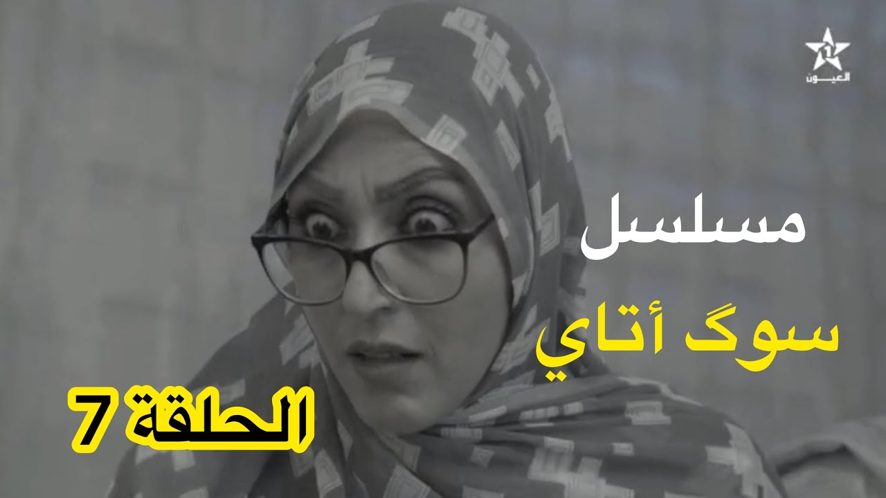 مسلسل سوگ أتاي (الحلقة 7) | دراما حسانية | قناة العيون 