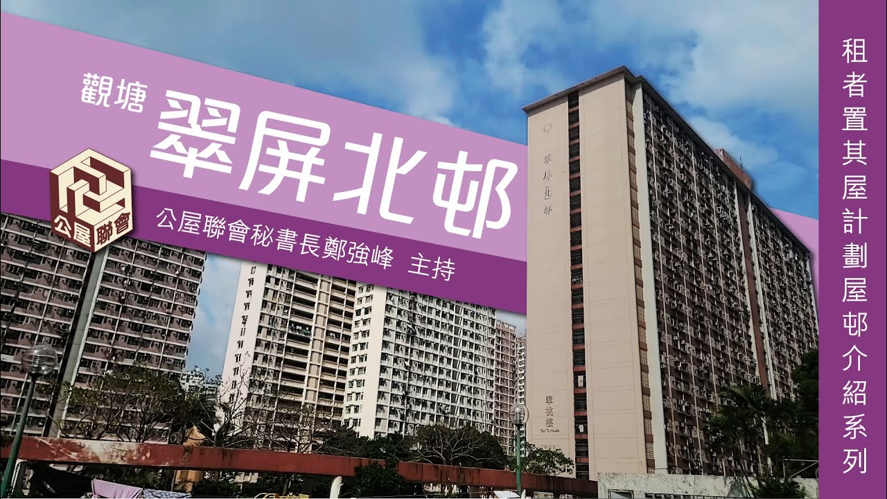 公屋聯會【屋邨介紹‧租置計劃屋邨】201105 翠屏北邨