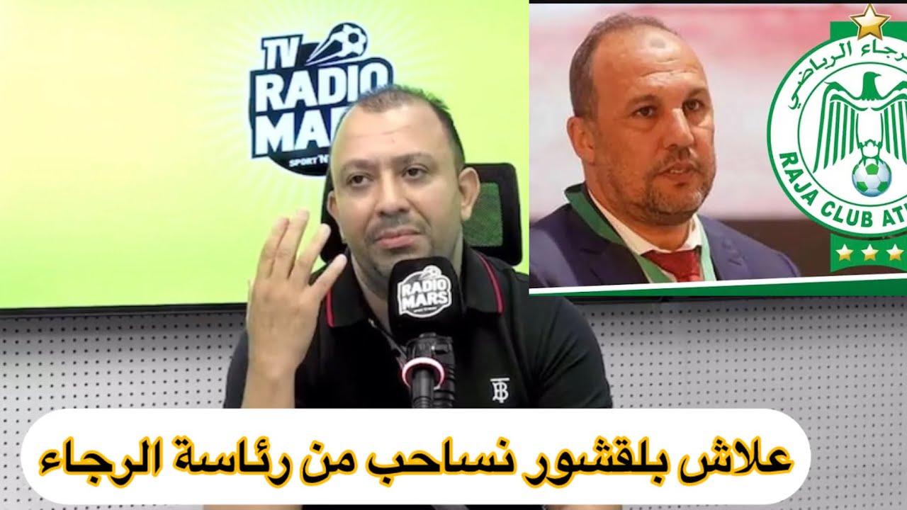 عادل عوماري إجتماع طارئ لمنخرطين رجاء مع مكتب مسير و سبب إنسحاب بلقشور من رئاسة الرجاء