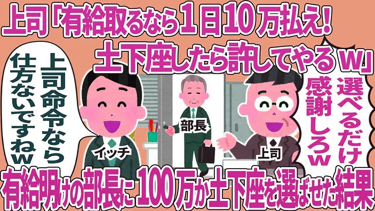 上司「有給取るなら1日10万払え！土下座したら許してやるw」→有給明けの部長に100万か土下座を選ばせた結果