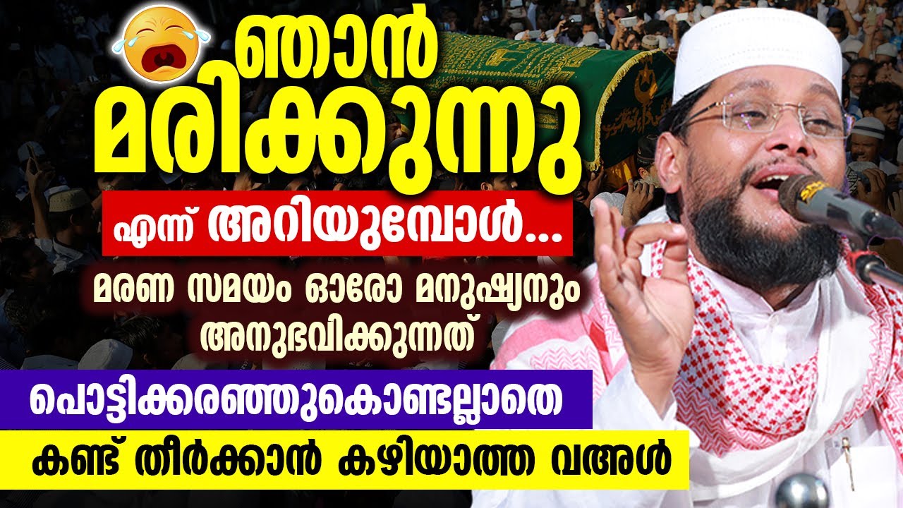 മരണ സമയം ഓരോ മനുഷ്യനും അനുഭവിക്കുന്ന വേദന | പൊട്ടിക്കരഞ്ഞുകൊണ്ടല്ലാതെ കണ്ട് തീർക്കാൻ കഴിയാത്ത വഅൾ...