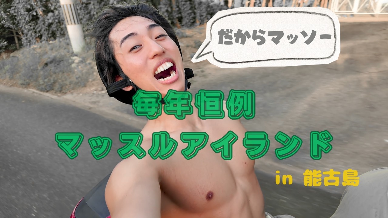 マッスルアイランドin能古島
