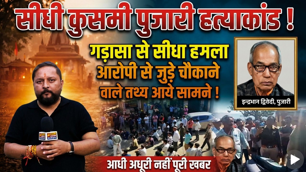 सीधी कुसमी पुजारी हत्याकांड ! गड़ासा से सीधा हमला आरोपी से जुड़े चौकाने वाले तथ्य आये सामने !