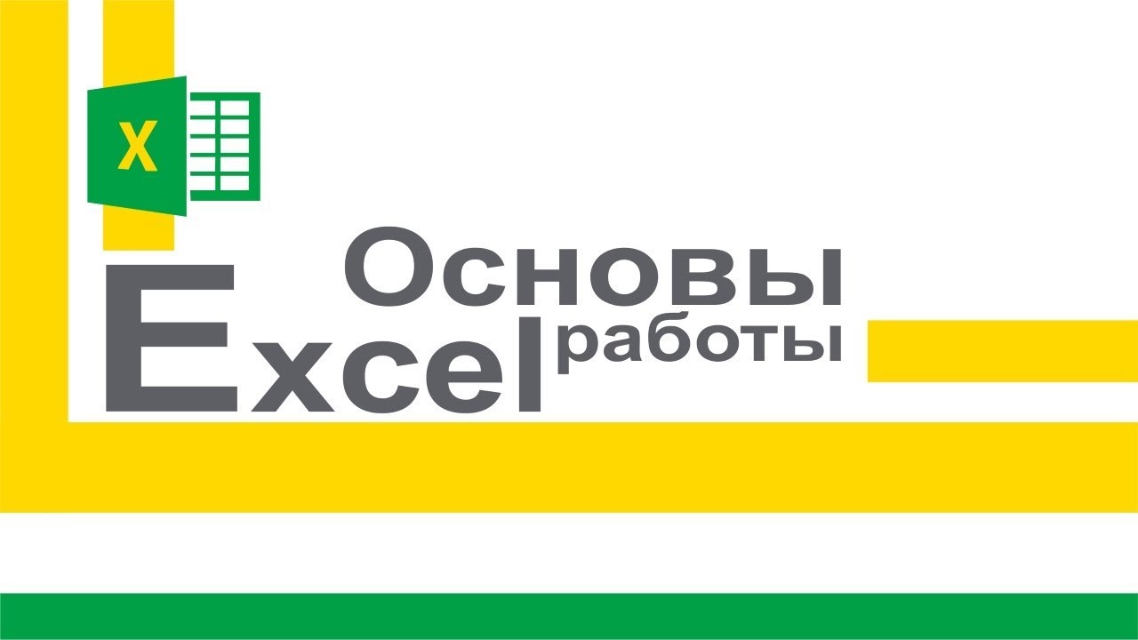 Видеокурс &laquo;Основы Microsoft Excel&raquo;