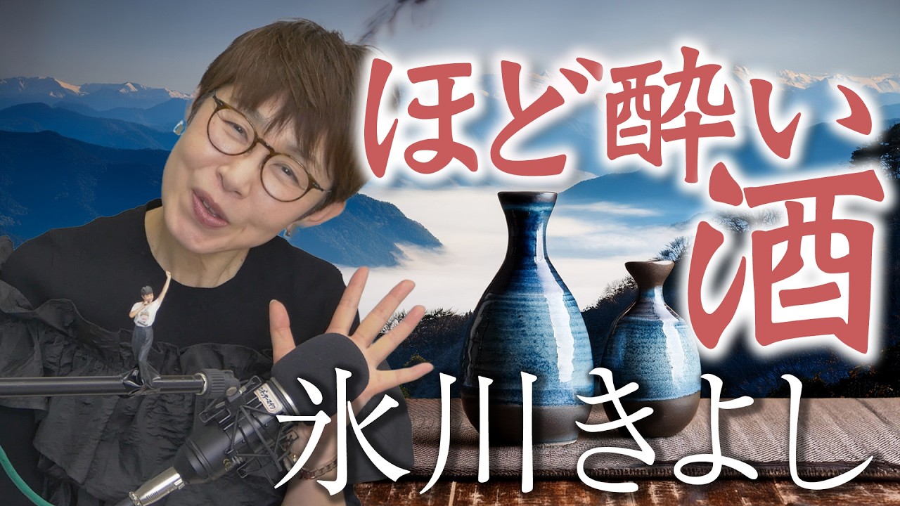 「 ほど酔い酒 」氷川きよし 【 シークレットレッスン#255 】