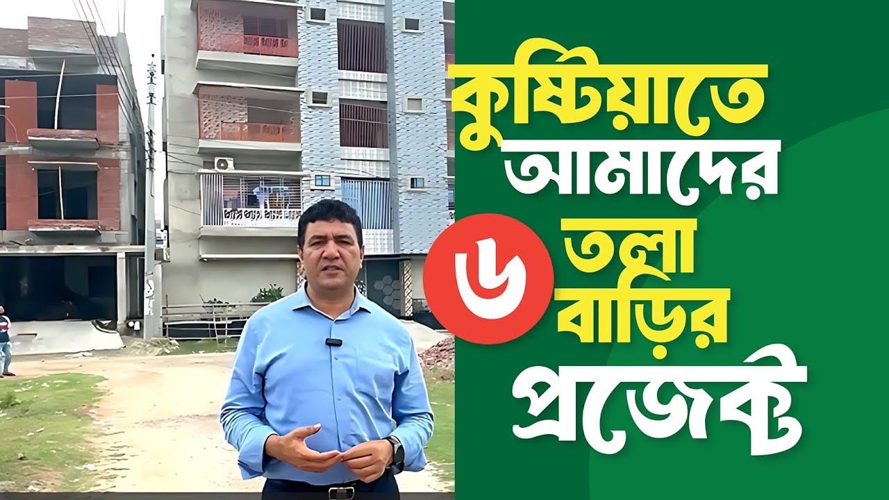 নিজস্ব কনসালটেন্সিতে ৬ তলা বাড়ি নির্মান  | 6 Storied Building Plan Design at Kushtia