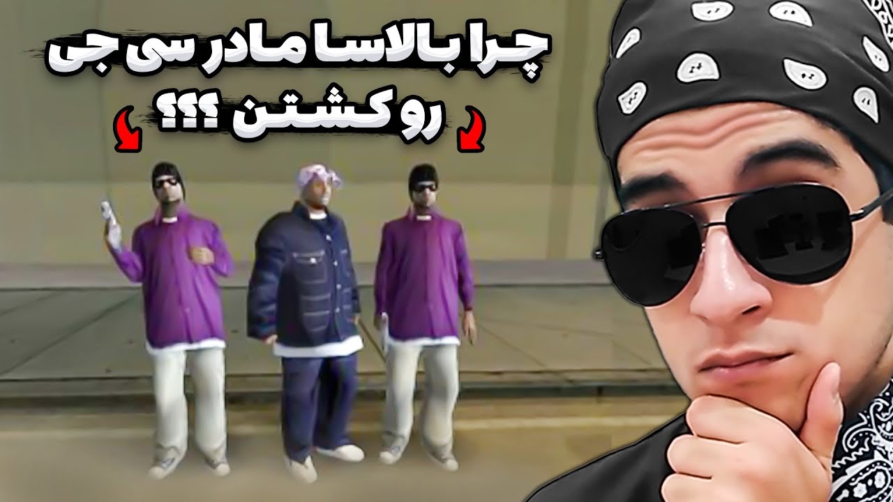 چرا بالاسا مادر سی جی رو کشتن ؟ 🤔 قتل مادر سی جی در جی تی ای سن آندرس ❌