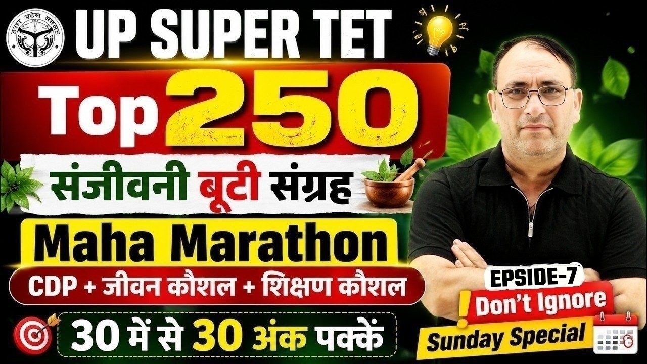 UP SUPER TET 2026 | Top 250 संजीवनी बूटी संग्रह | CDP + जीवन कौशल + शिक्षण कौशल | Marathon RP Mishra