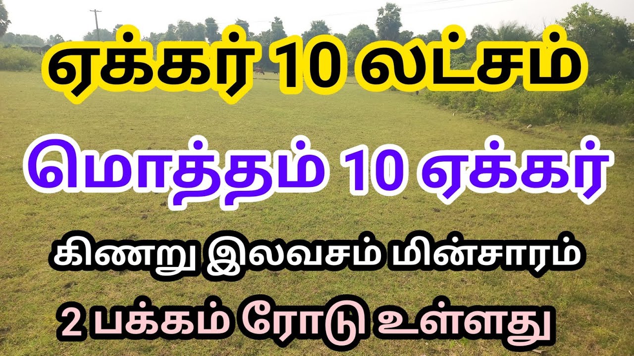 ஏக்கர் 10 லட்சம் மட்டும்👌❤️ புஞ்சை நிலம் விற்பனைக்கு🌾🚜 #agriculture #lowbudget #landsale #actorsland