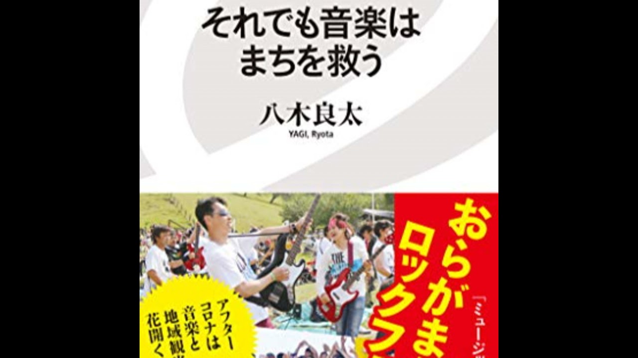 #79「それでも音楽は街を救う」著者に訊くミュージック＆フェスツーリズムの可能性