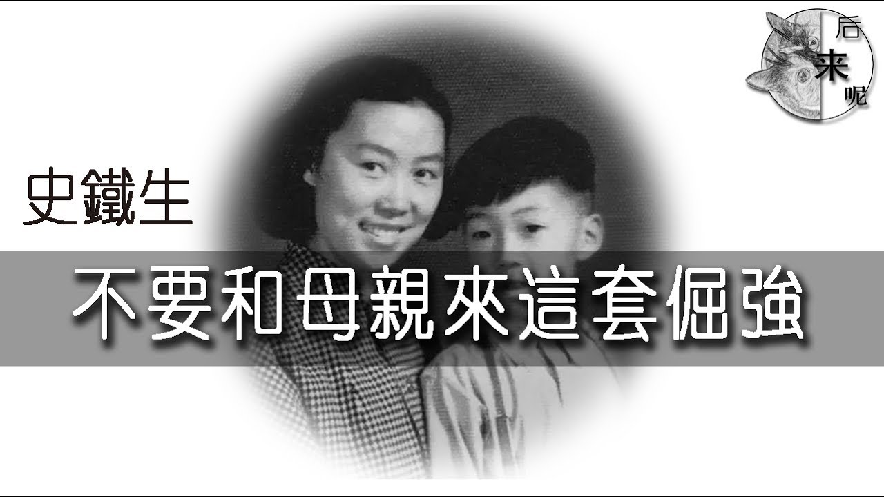 唯一 l 史鐵生：不要和母親來這套倔強 / Shi Teisheng: Don't be stubborn to your mother 【后来呢…】