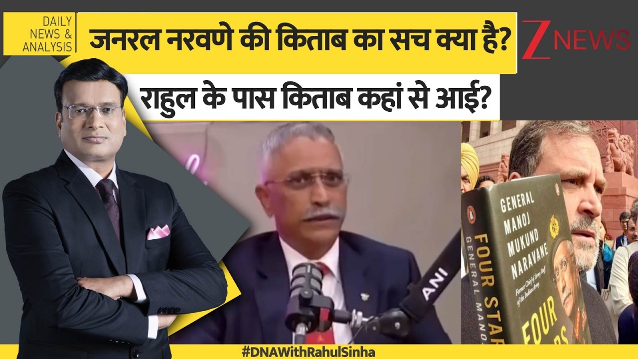 DNA: जनरल एम एम नरवणे की किताब का सच क्या है? पेगुइन ने क्या कहा? Rahul Gandhi। Zee News