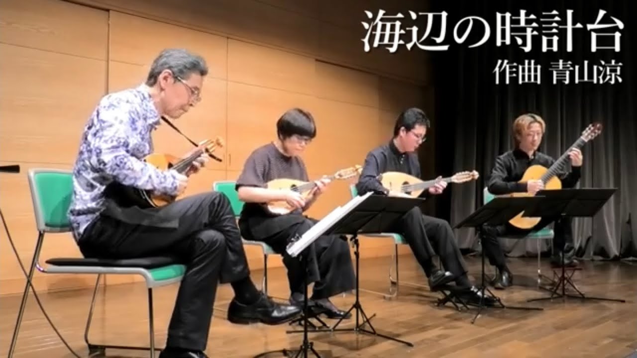 海辺の時計台 作曲 青山涼 青山忠マンドリンアンサンブル